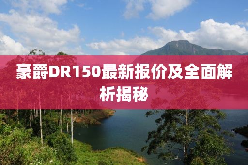 豪爵DR150最新报价及全面解析揭秘