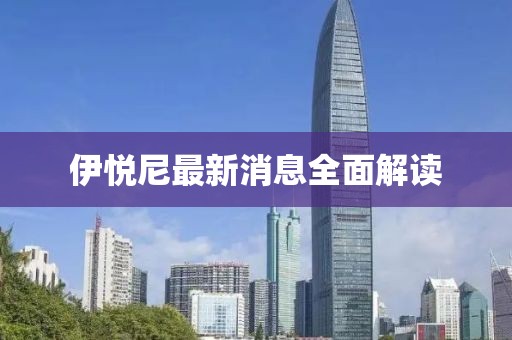 伊悦尼最新消息全面解读