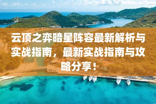 云顶之弈暗星阵容最新解析与实战指南，最新实战指南与攻略分享！