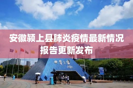 安徽颍上县肺炎疫情最新情况报告更新发布