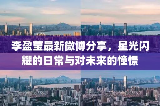 李盈莹最新微博分享，星光闪耀的日常与对未来的憧憬