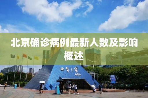 北京确诊病例最新人数及影响概述