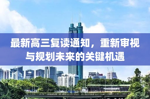 最新高三复读通知，重新审视与规划未来的关键机遇