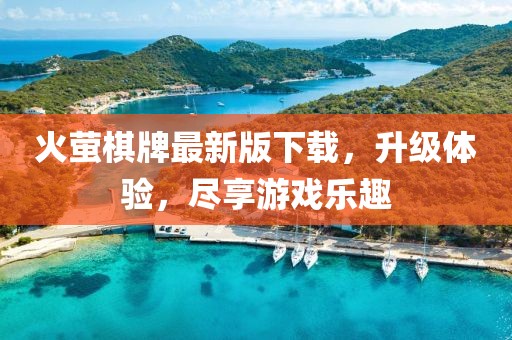 火萤棋牌最新版下载，升级体验，尽享游戏乐趣
