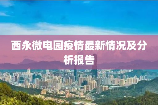 西永微电园疫情最新情况及分析报告