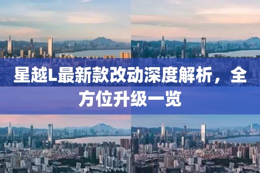 星越L最新款改动深度解析，全方位升级一览