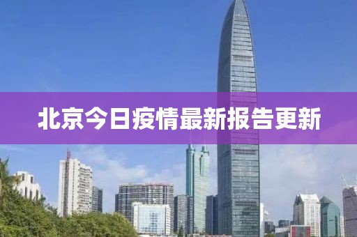 北京今日疫情最新报告更新