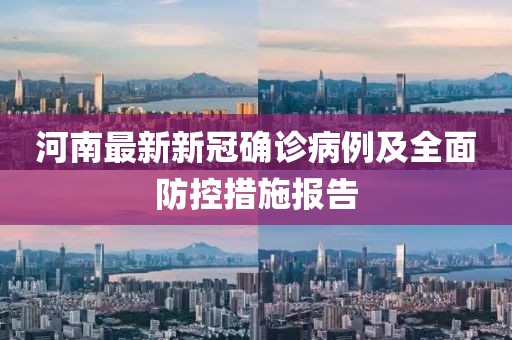 河南最新新冠确诊病例及全面防控措施报告
