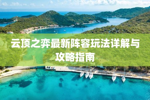 云顶之弈最新阵容玩法详解与攻略指南