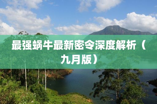 最强蜗牛最新密令深度解析（九月版）