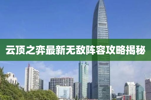 云顶之弈最新无敌阵容攻略揭秘