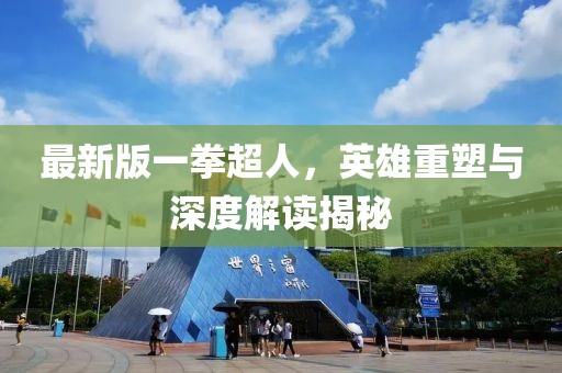最新版一拳超人，英雄重塑与深度解读揭秘