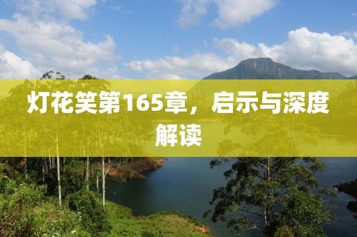 灯花笑第165章，启示与深度解读