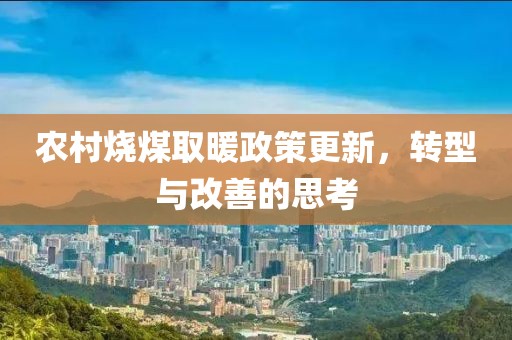 农村烧煤取暖政策更新，转型与改善的思考