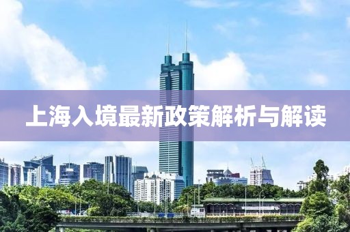 上海入境最新政策解析与解读