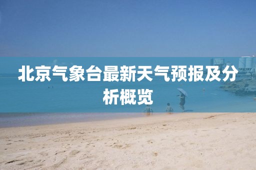 北京气象台最新天气预报及分析概览