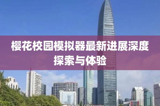 樱花校园模拟器最新进展深度探索与体验
