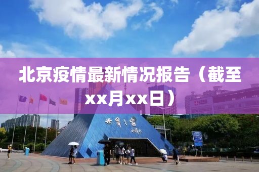 北京疫情最新情况报告（截至xx月xx日）