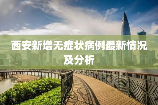 西安新增无症状病例最新情况及分析
