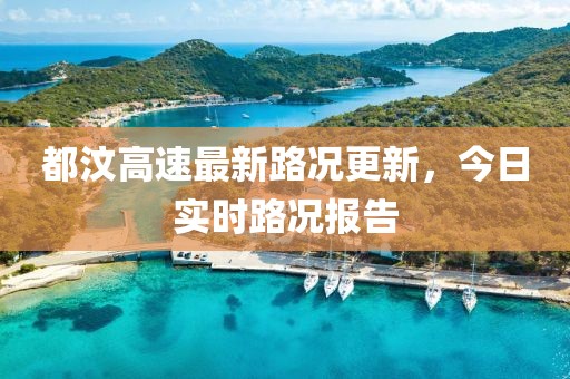 都汶高速最新路况更新，今日实时路况报告