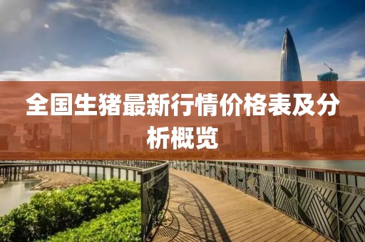 全国生猪最新行情价格表及分析概览