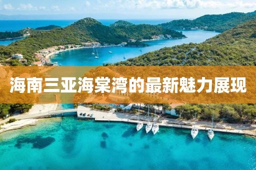 海南三亚海棠湾的最新魅力展现