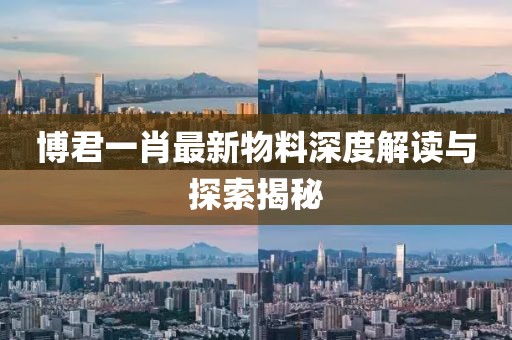 博君一肖最新物料深度解读与探索揭秘