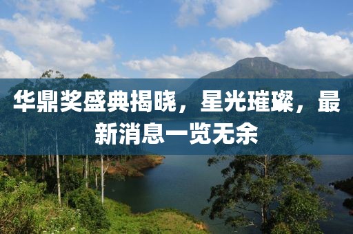 华鼎奖盛典揭晓，星光璀璨，最新消息一览无余