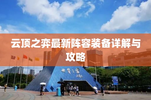 云顶之弈最新阵容装备详解与攻略