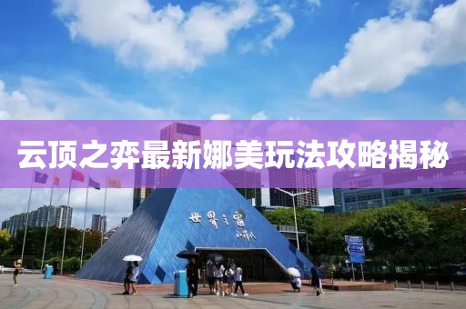 云顶之弈最新娜美玩法攻略揭秘