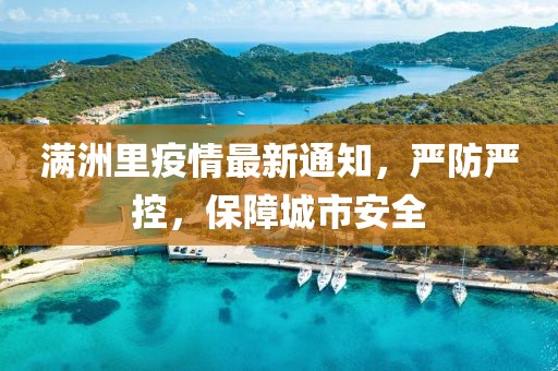 满洲里疫情最新通知，严防严控，保障城市安全