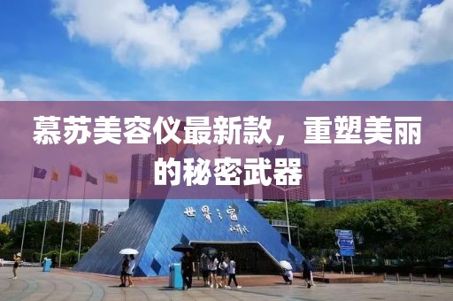 慕苏美容仪最新款，重塑美丽的秘密武器