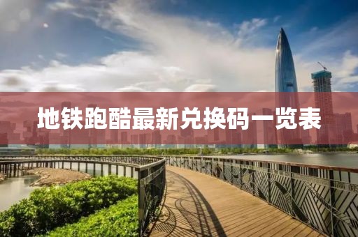 地铁跑酷最新兑换码一览表