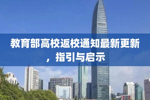 教育部高校返校通知最新更新，指引与启示