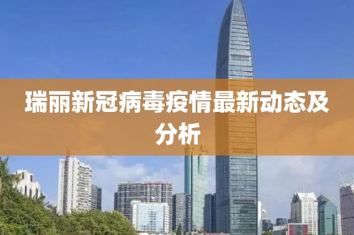 瑞丽新冠病毒疫情最新动态及分析