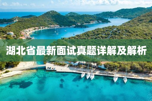 湖北省最新面试真题详解及解析