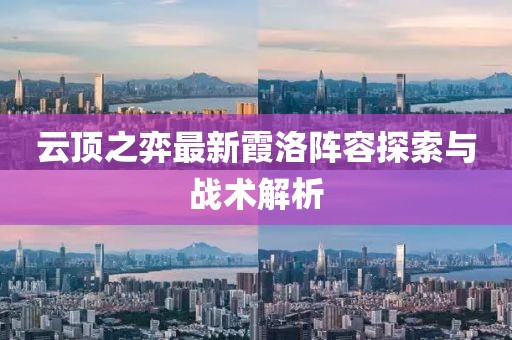 云顶之弈最新霞洛阵容探索与战术解析