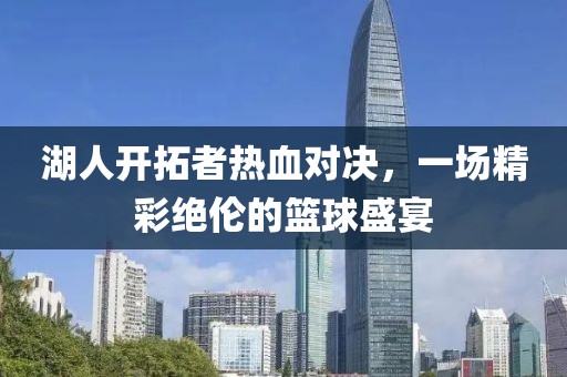 湖人开拓者热血对决，一场精彩绝伦的篮球盛宴