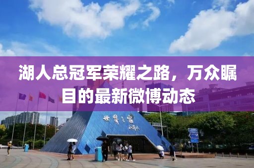 湖人总冠军荣耀之路，万众瞩目的最新微博动态
