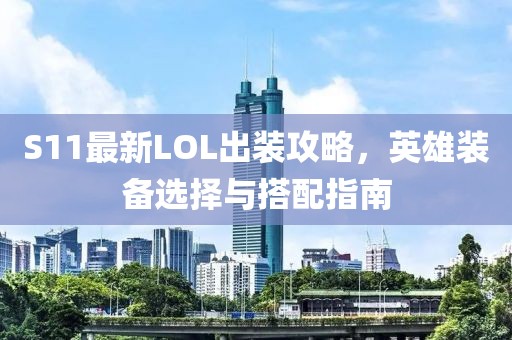S11最新LOL出装攻略，英雄装备选择与搭配指南
