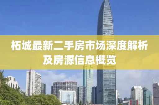 柘城最新二手房市场深度解析及房源信息概览