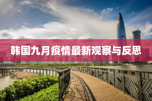 韩国九月疫情最新观察与反思