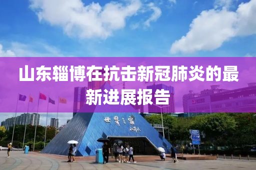 山东辎博在抗击新冠肺炎的最新进展报告