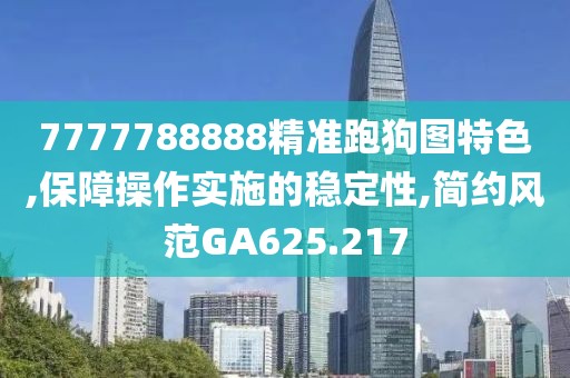 7777788888精准跑狗图特色,保障操作实施的稳定性,简约风范GA625.217