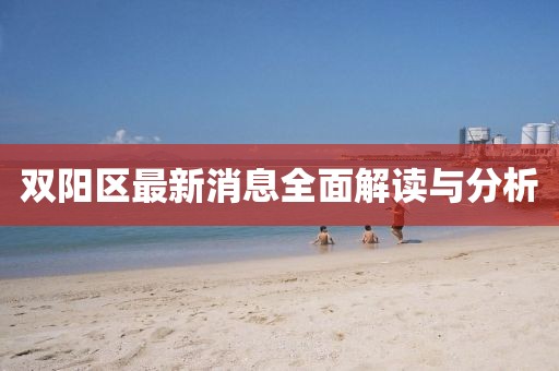 双阳区最新消息全面解读与分析