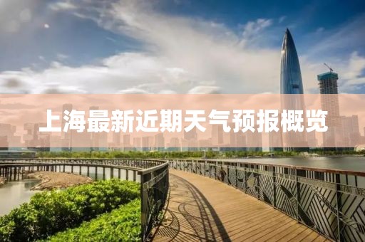 上海最新近期天气预报概览