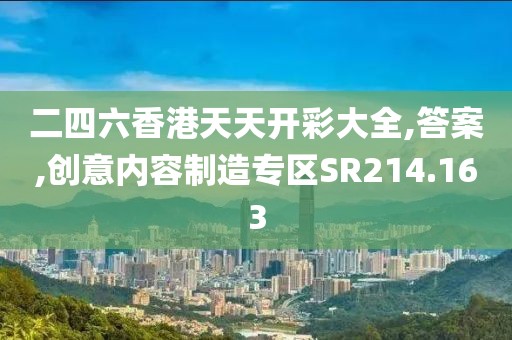 二四六香港天天开彩大全,答案,创意内容制造专区SR214.163