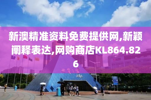 新澳精准资料免费提供网,新颖阐释表达,网购商店KL864.826