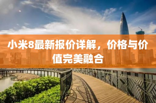 小米8最新报价详解，价格与价值完美融合