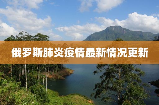 俄罗斯肺炎疫情最新情况更新